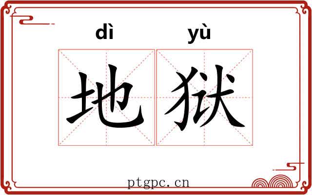 地狱 地狱