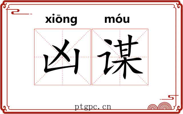 凶谋