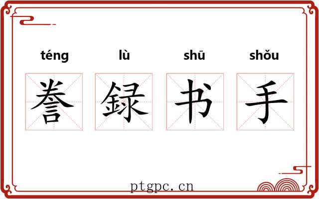 誊録书手