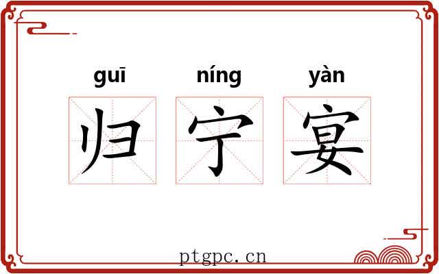 归宁宴