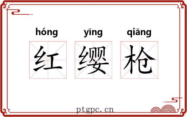 红缨枪 红缨枪