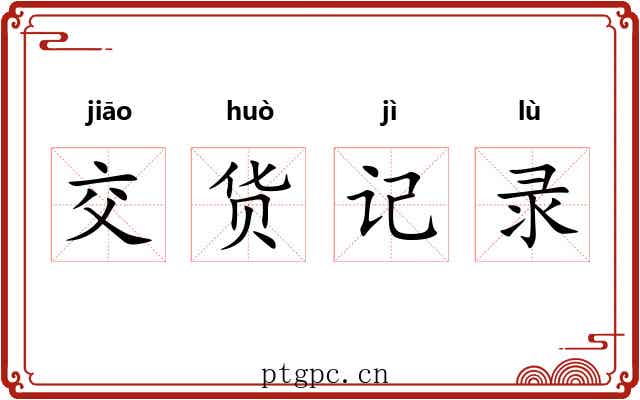 交货记录 交货记录