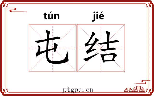屯结