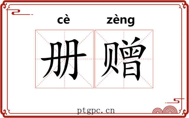 册赠