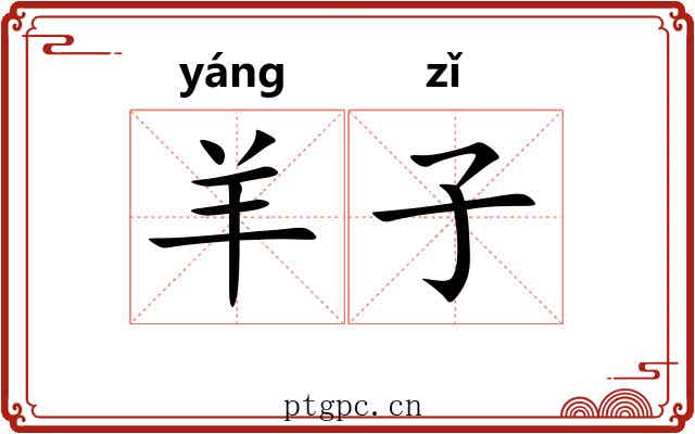 羊子 羊子