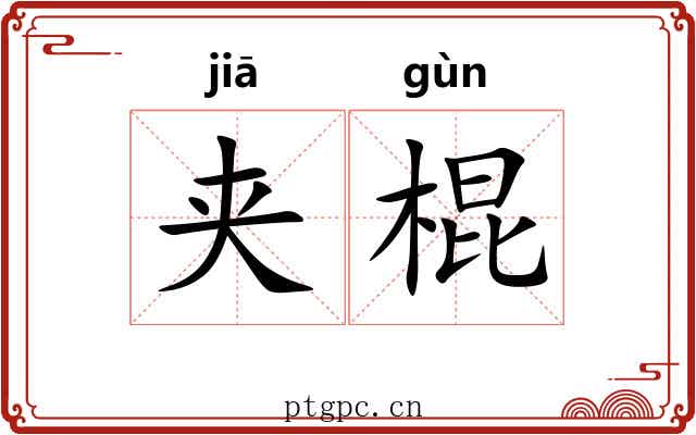 夹棍 夹棍