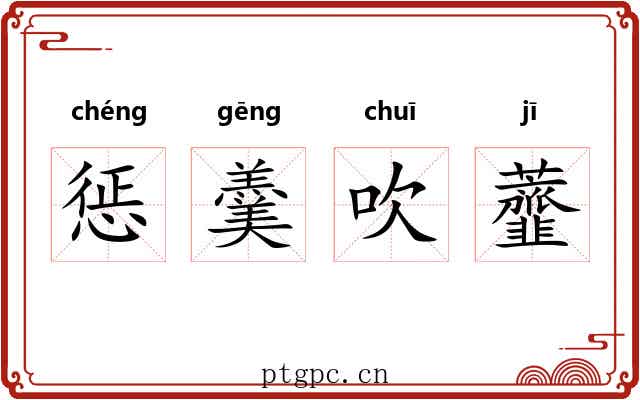 惩羹吹虀