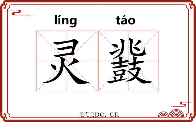 灵鼗