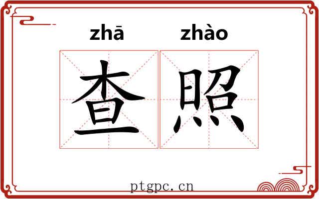 查照 查照