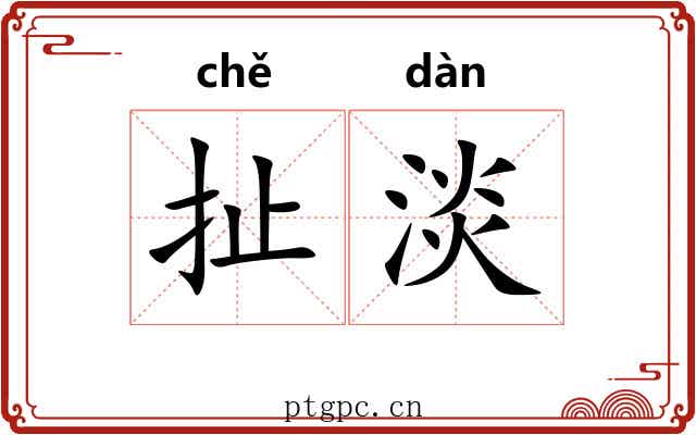 扯淡 扯淡