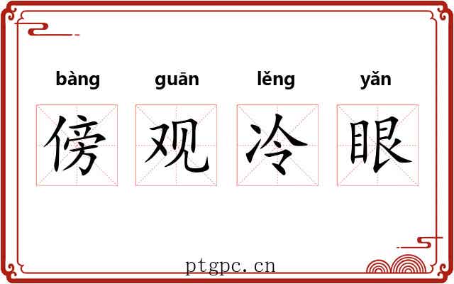傍观冷眼