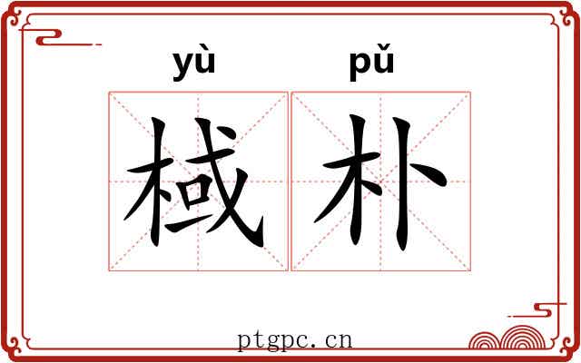 棫朴 棫朴