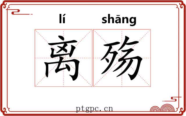 离殇