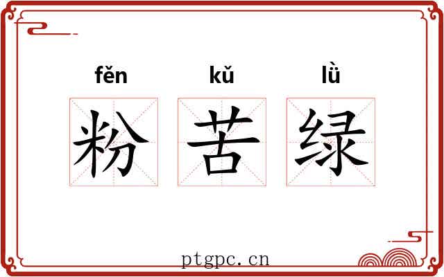 粉苦绿 粉苦绿