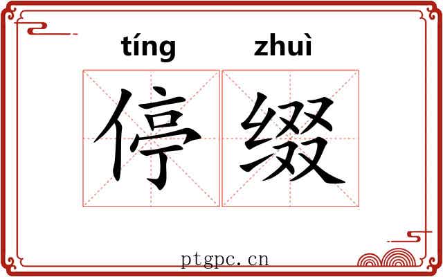 停缀