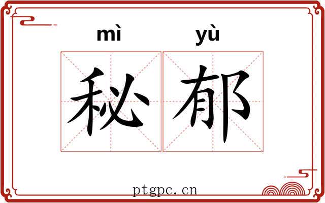 秘郁