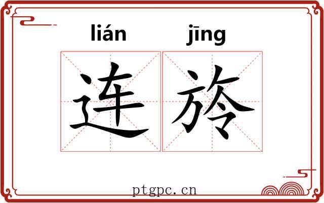 连旍