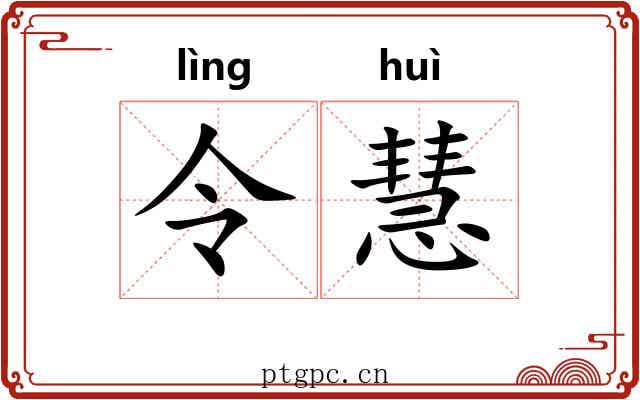 令慧 令慧