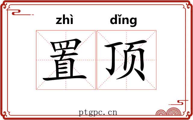 置顶