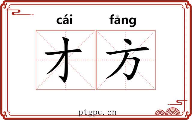 才方 才方