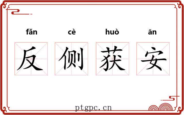 反侧获安 反侧获安