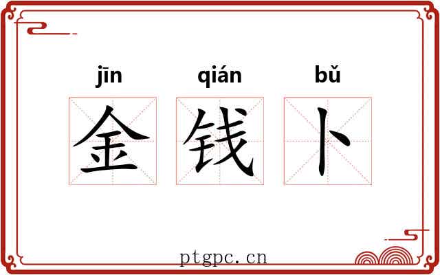 金钱卜 金钱卜