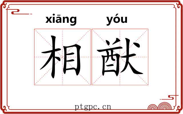相猷