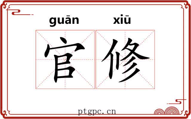 官修