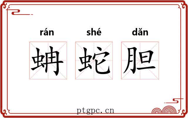 蚺蛇胆 蚺蛇胆
