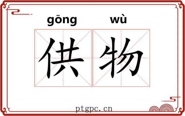 供物