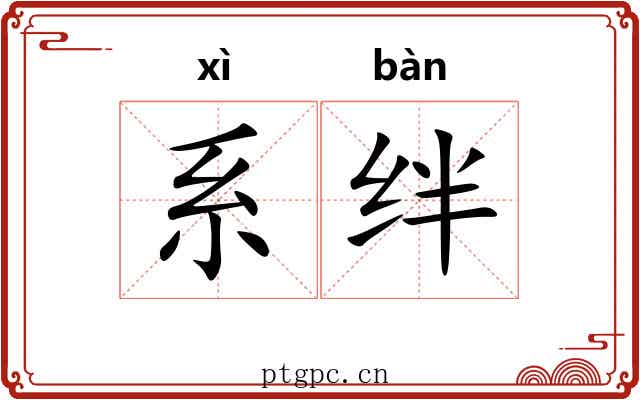 系绊 系绊