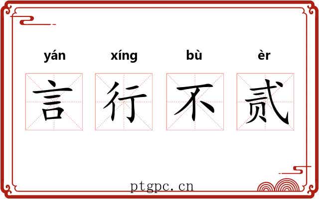 言行不贰 言行不贰