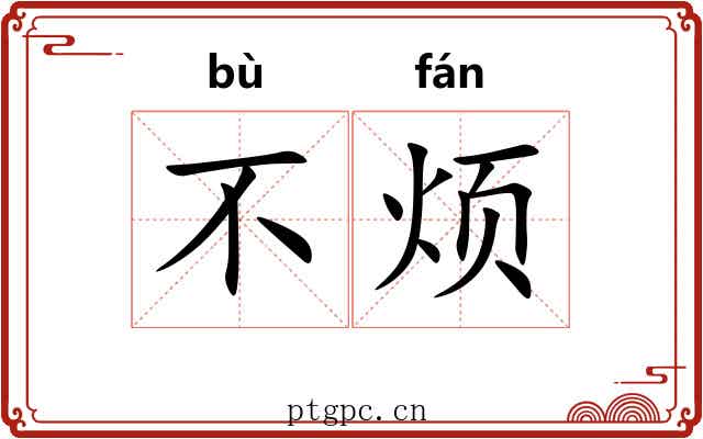 不烦