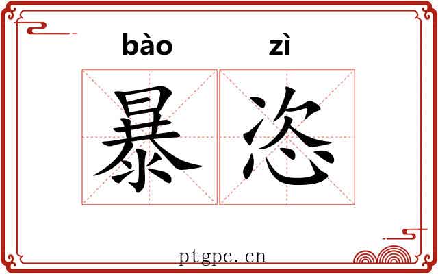 暴恣 暴恣