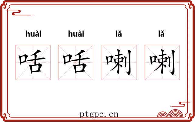 咶咶喇喇