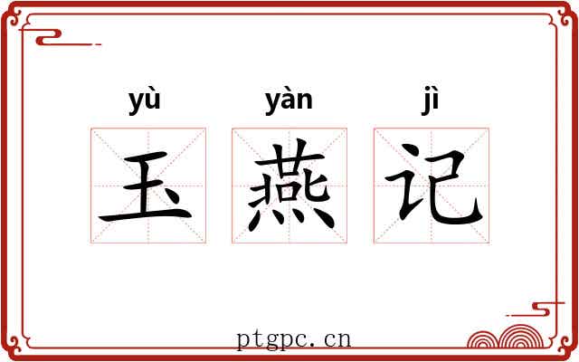 玉燕记 玉燕记