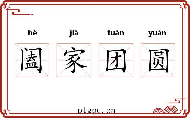 阖家团圆 阖家团圆