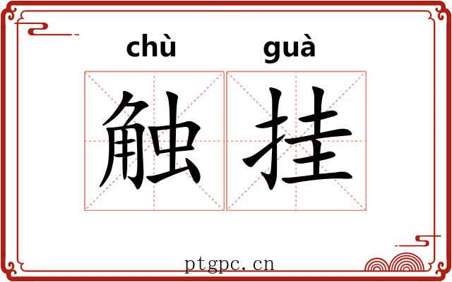 触挂