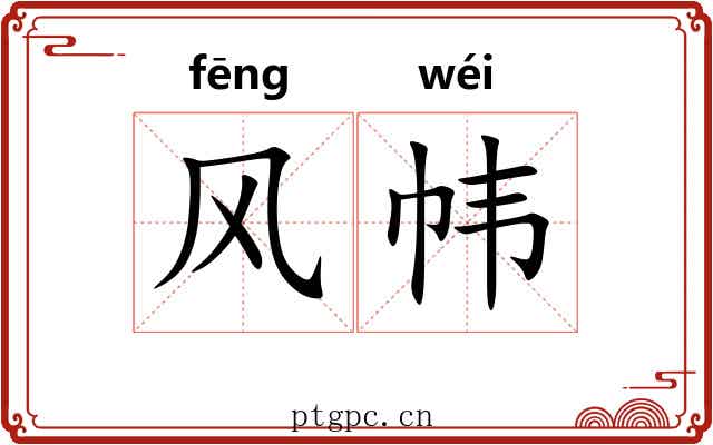 风帏 风帏