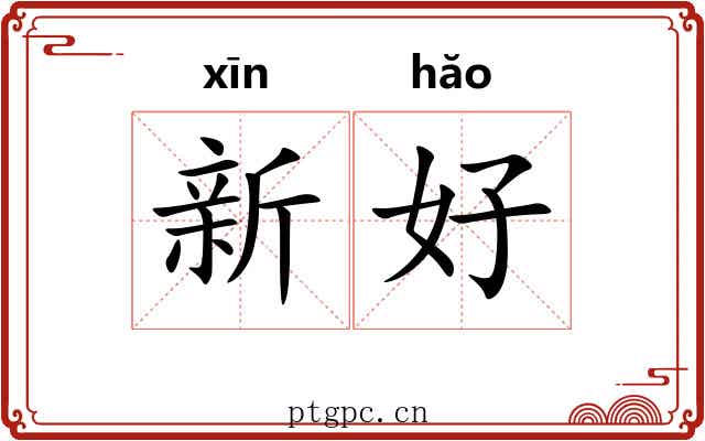 新好 新好