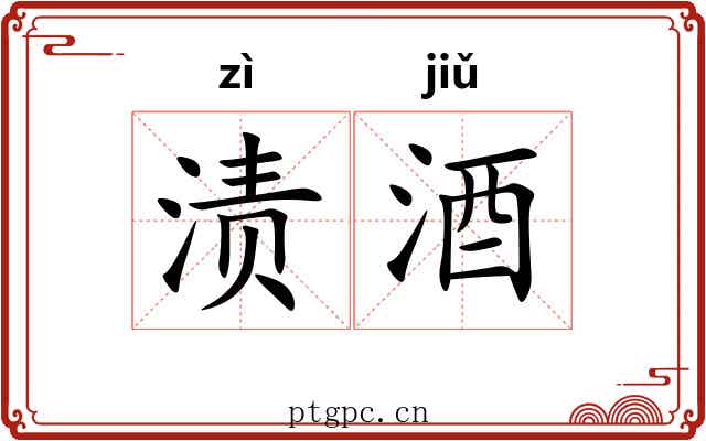 渍酒 渍酒