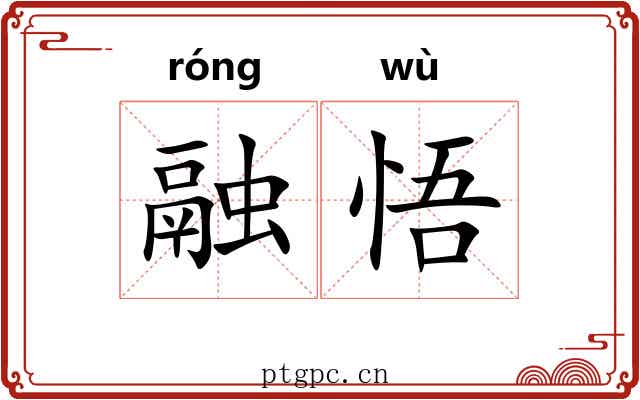 融悟