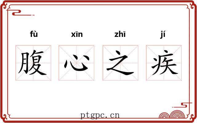 腹心之疾 腹心之疾