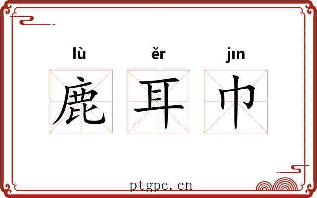鹿耳巾