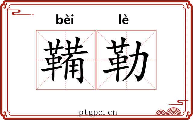 鞴勒