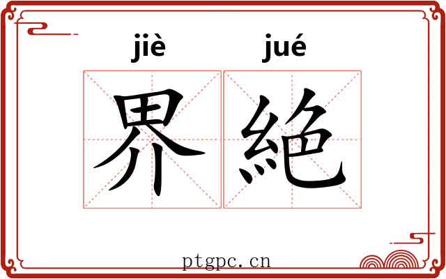 界絶