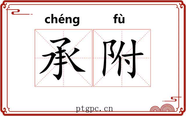 承附 承附