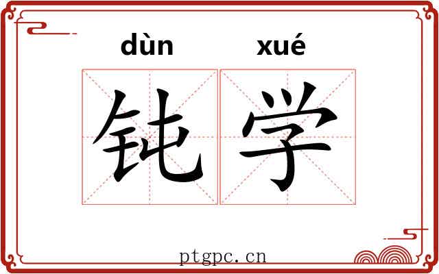 钝学 钝学