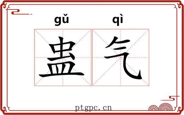 蛊气