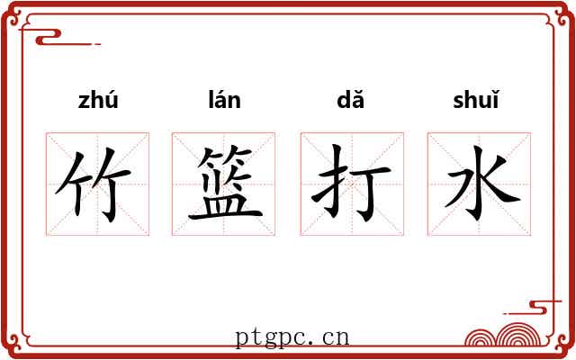 竹篮打水 竹篮打水